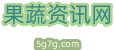 果蔬网,5g7g果蔬网,果蔬资讯网