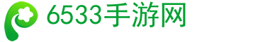 手游,手游排行榜-6533手游网