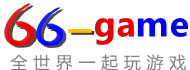 中英双语游戏网_全世界一起玩游戏_66game