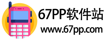 67软件站-精品手机游戏应用下载网站
