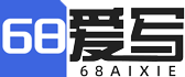 68爱写