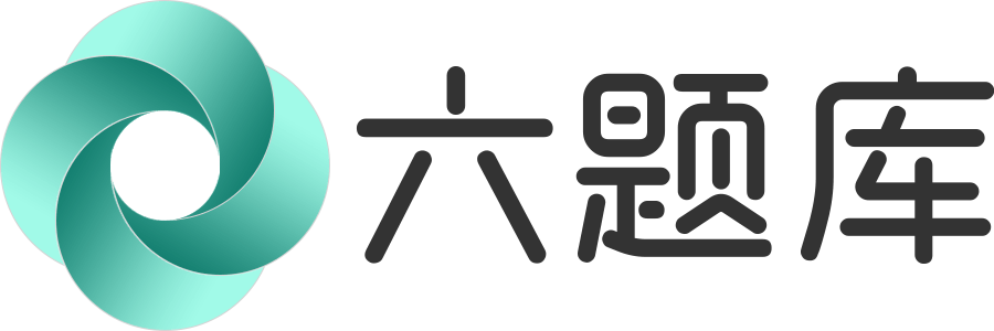 学习答案|考试题目答案-六题库