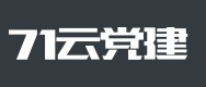 智慧党建-71云党建
