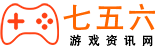 七五六游戏网-七五六游戏网