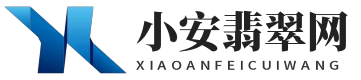 小安翡翠网 - 小安翡翠网