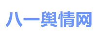 危机公关_舆情监测系统24h监控网络舆情网站_八一舆情网首页