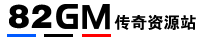 82GM传奇资源站 -  地方网 -  传奇版本库,传奇服务端,传奇单机版本,传奇手游,版本论坛,GM基地,传奇资源站,传奇素材站,传奇工具,传奇教程!传奇源码,传奇客户端等资源