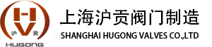 上海沪贡阀门制造有限公司（2021版）