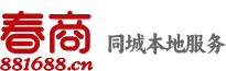 春商881688.cn 分类信息-二手 回收 寄卖