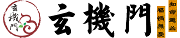 玄机门官网,
鬼谷术官网,
玄机门鬼谷术官网,
嗣汉天师府,嗣汉天师府官网,天师府官网，
鬼谷术,
玄机门,
运程推算,
八字用神,
八字排盘,
玄空排盘,
八宅排盘,
紫微排盘,
纳甲六爻,
梅花易数,
奇门遁甲排盘,
大六壬排盘,
金口诀排盘,
太乙起课排盘,
小成图排盘,
姓名取名,
宝宝取名,
姓名打分,
八字,
八字排盘,
生辰八字查询,
生辰八字,
八字合婚,
八字算命,
生辰八字五行查询,
今日财神方位查询,
生辰八字查询,
生辰八字五行查询,
生辰八字取名字,
生辰八字起名,
生辰八字算命,
姓名测试打分生辰八字,
查生辰八字,
生辰八字取名,
生辰八字起名软件,
免费生辰八字,
测生辰八字,
算生辰八字,
生辰八字配对,
生辰八字测名字打分,
取名字大全生辰八字,
生辰八字五行缺查询,
取名网生辰八字,
周易起名,玄机门官网,鬼谷术官网,玄机门鬼谷术官网,运程推算,命理用神,命理排盘,推算运程,流年运程(收费),称骨神算,麻衣神数,玄空排盘,八宅排盘,紫微排盘,纳甲六爻,梅花易数,奇门遁甲排盘,大六壬,金口诀,太乙起课,小成图,命理详批,生肖星座,每日运程,星座运程,生肖运程,生日书,生日花,血型星座,生肖血型星座,姓名取名,宝宝取名,姓名打分,百家姓大全,公司测名,姓名五格,名字关系,合婚配对,合婚配对,断婚姻,星座配对,生肖配对,血型配对,QQ配对,姓名配对,名字关系,数字推算,手机号推算,车牌号推算，QQ推算,电话号码推算,身份号推算,域名推算,面相,指纹推算,面痣推算,男女面部墨痣,眼形看性格,男性身体墨痣,女性身体黑痣,民间术数,周公解梦,童子命查询,寿命计算器,生男生女,指纹推算,人品计算,民间术数,塔罗牌,清宫男女表,禄马倒断病,提事问事,通勤族运程,传统预测 眼跳预测,面热预测,打喷嚏预测,心惊预测,耳鸣预测,耳热预测,传统预测,犬吠预测,衣留预测,火逸预测,肉颤预测,鹊噪预测,今日吉时,新旧历转换,每日运程,黄道择日,老黄历,经度查询,查询工具,真太阳时,喜用神查询,计算虚岁,查星期几,闰年查询,余数计算器,求签,月老灵签,观音灵签,黄仙灵签,吕祖灵签,关圣帝灵签,妈祖灵签,诸葛神算