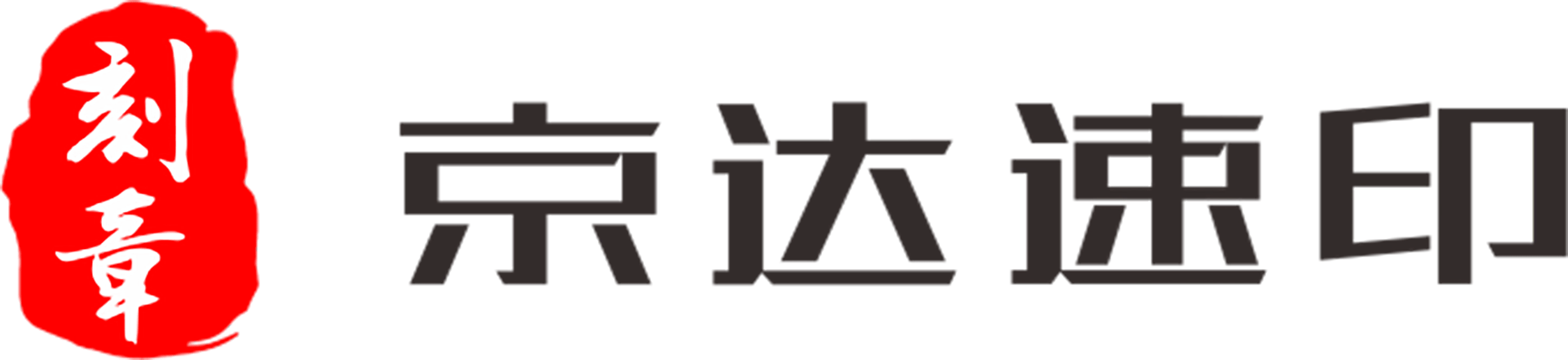 北京刻章无需手续立等可取