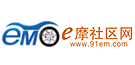 论坛 - e摩社区网