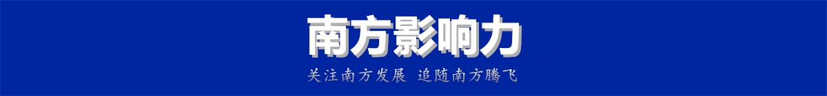 南方影响力-中国品牌新锐媒体