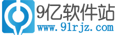 9亿软件站-分享精品软件和游戏的下载站