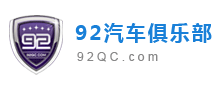 92汽车俱乐部_年检、汽车年检、东莞汽车年检、驾驶证换证、驾驶证年审机动车业务、车辆过户、东莞汽车过户、东莞二手车、汽车违章、违章办理、等汽车服务。