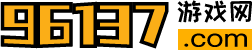 96137游戏网|免费好玩的安卓、苹果游戏下载和资讯网站