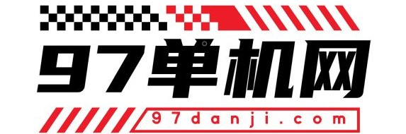 97单机网_单机手游_单机游戏下载_单机版的游戏