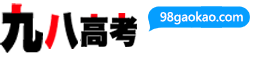 九八高考_专为高中生提供有价值的信息