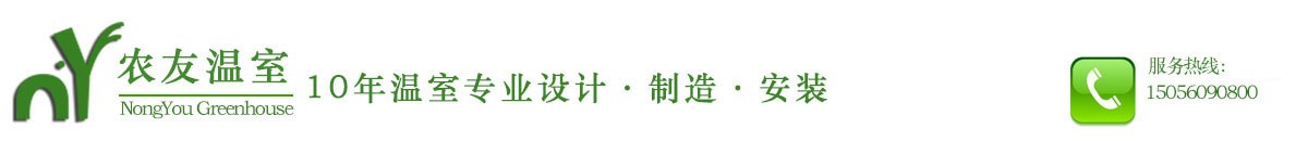 温室丨大棚丨温室大棚厂丨温室大棚丨蔬菜大棚丨玻璃温室丨日光温室丨智能温室大棚-安徽农友温室工程有限公司