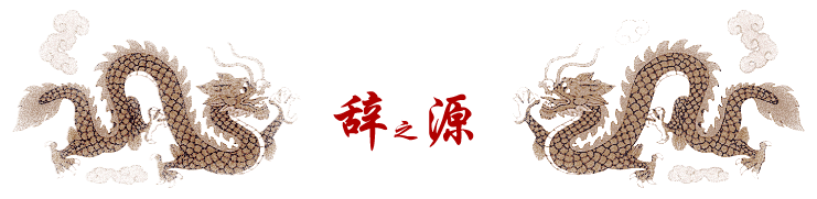 古汉语字典_免费在线词典_成语谜语-辞源网