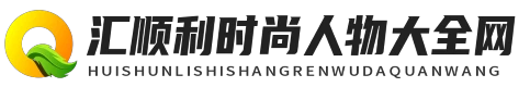 汇顺利时尚人物大全网 - 汇顺利时尚人物大全网