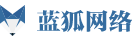 蓝狐网络-承德蓝狐网络科技有限公司