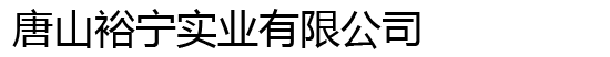 唐山裕宁实业有限公司