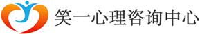 无锡心理咨询_江阴心理咨询_强迫症咨询-无锡笑一心理咨询