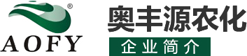 河南奥丰源农化有限公司