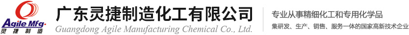 广东灵捷制造化工有限公司--具表面活性的悬浮增稠剂|快洁素68|YES增稠剂|皂基增稠剂|AMS聚合型表面活性剂|无磷助洗剂