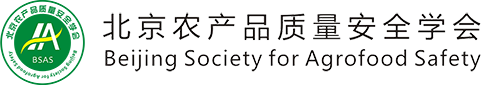 北京农产品质量安全学会