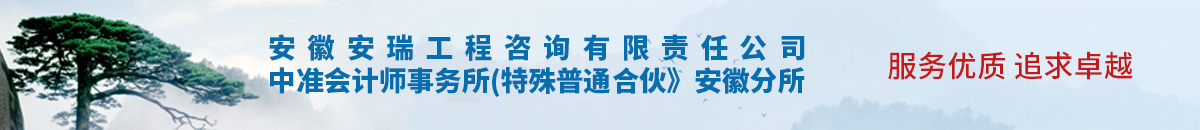 安徽安瑞工程咨询有限责任公司