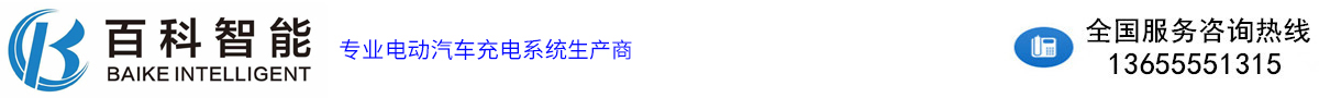 安徽百科智能科技有限公司——电动汽车交直流充电桩生产商（荣逸充）