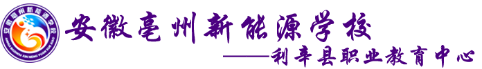 安徽亳州新能源学校