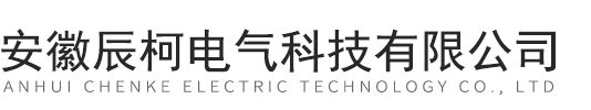 安徽辰柯电气科技有限公司