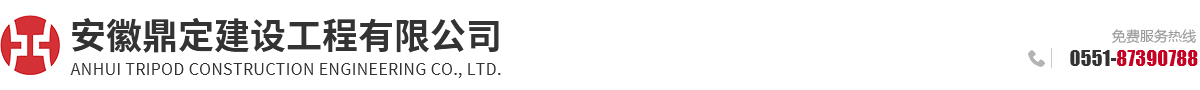 安徽鼎定建设工程有限公司_安徽管桩_安徽桩基_安徽复合地基_安徽灌注桩_安徽冲击钻孔_安徽静压桩