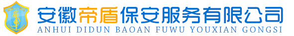 安徽帝盾保安服务有限公司-|安徽帝盾保安|蚌埠保安公司|蚌埠帝盾保安|蚌埠保安