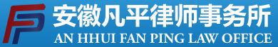 安徽凡平律师事务所|金寨律师事务所|金寨律师|金寨律师网