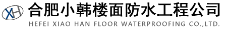 合肥防水|合肥防水堵漏|合肥楼面防水|合肥屋面防水|合肥防水公司|合肥防水工程公司|合肥小韩楼面防水工程公司