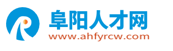 阜阳人才网_阜阳人才招聘网_阜阳市求职找工作信息