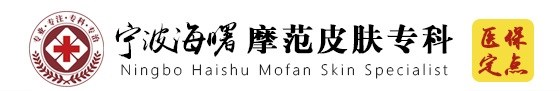 宁波海曙皮肤病医院摩范专科-宁波摩范皮肤病医院官网