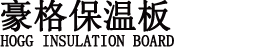 合肥鑫豪格保温设备有限公司,合肥地暖保温板,安徽地暖保温板