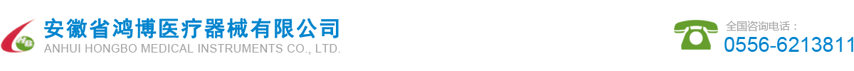 安徽省鸿博医疗器械有限公司