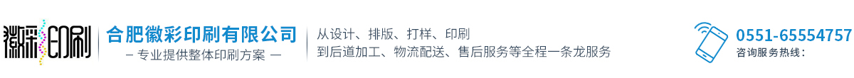合肥包装印刷-手提袋印刷-画册印刷-宣传单印刷-合肥徽彩印刷有限公司