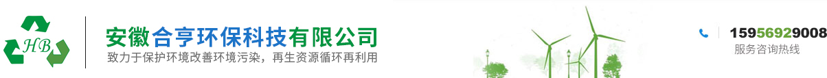 安徽工业垃圾处理_合肥工业垃圾清运_工业垃圾收集-安徽合亨环保科技有限公司