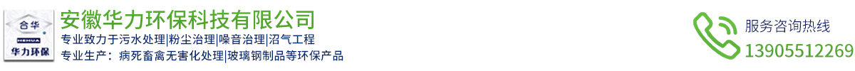 安徽华力环保科技有限公司