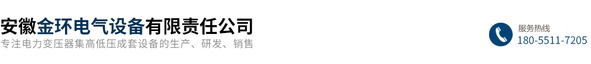 安徽金环电气设备有限责任公司