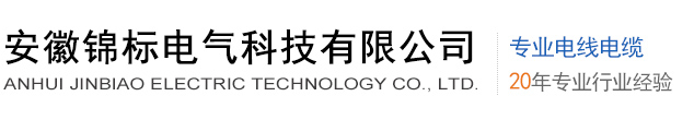 RS485铠装通讯电缆-安徽锦标电气科技有限公司-官网