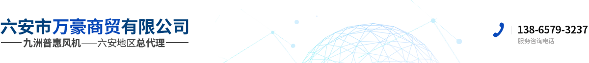 六安市万豪商贸有限公司 六安九洲风机 六安风机