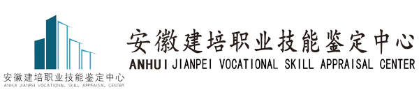 安徽建培职业技能鉴定中心-官网
